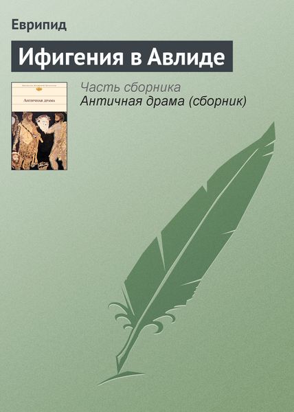 Обложка книги  «Ифигения в Авлиде»