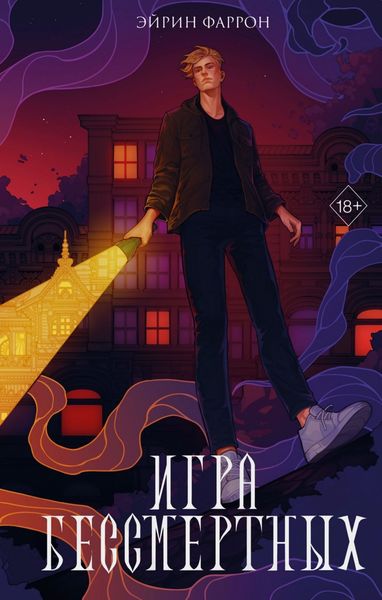 Обложка книги  «Игра Бессмертных»