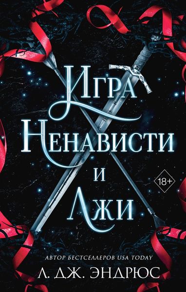 Обложка книги «Игра ненависти и лжи»