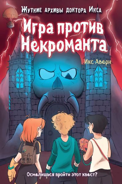 Обложка книги  «Игра против Некроманта»