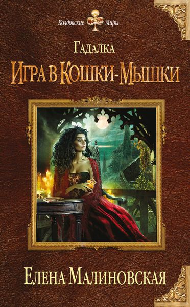Обложка книги  «Игра в кошки-мышки»