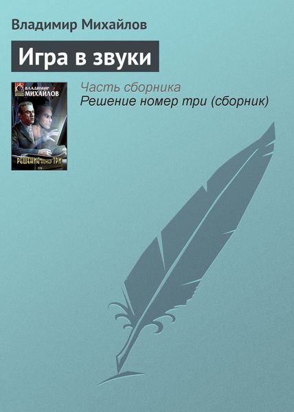 Обложка книги  «Игра в звуки»