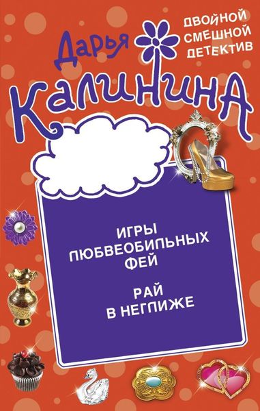 Обложка книги «Игры любвеобильных фей. Рай в неглиже»