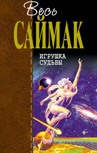 Обложка книги  «Игрушка судьбы»