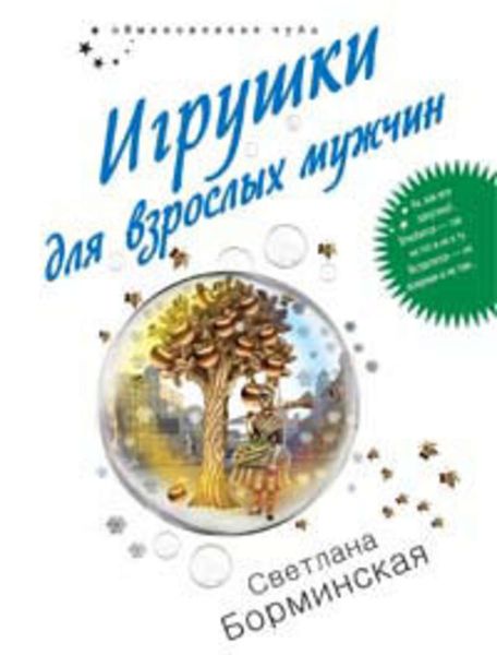 Обложка книги  «Игрушки для взрослых мужчин»