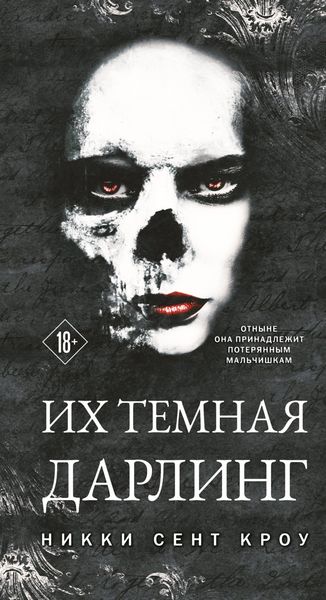 Обложка книги  «Их темная Дарлинг»