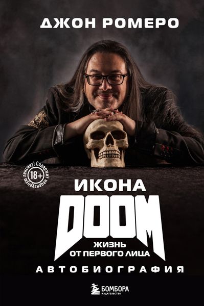 Обложка книги  «Икона DOOM. Жизнь от первого лица. Автобиография»