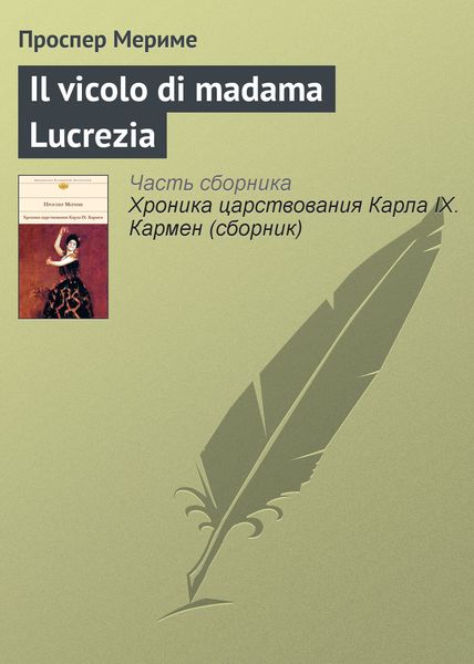 Обложка книги  «Il vicolo di madama Lucrezia»