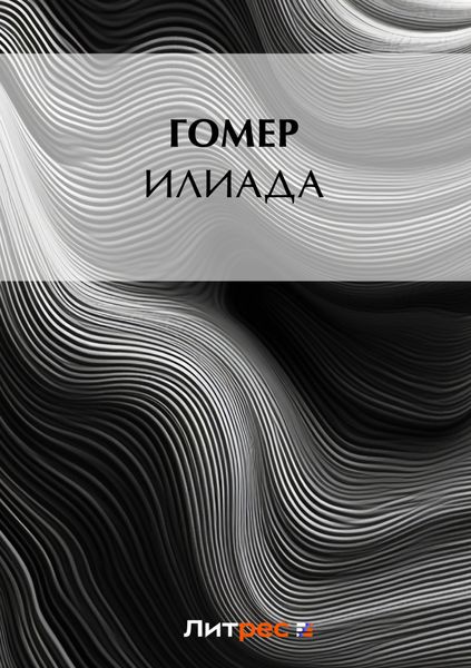 Обложка книги  «Илиада»