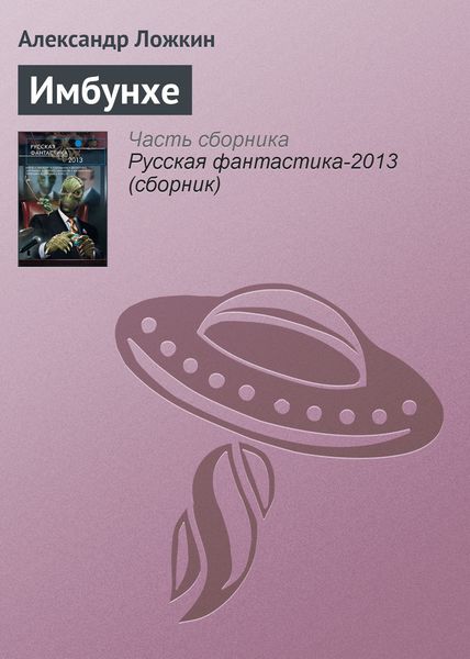 Обложка книги  «Имбунхе»