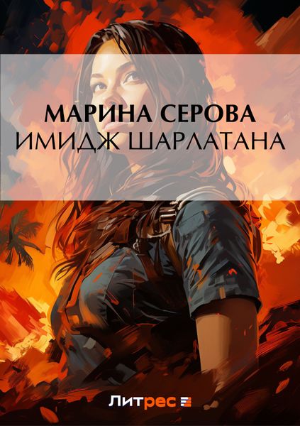 Обложка книги  «Имидж шарлатана»