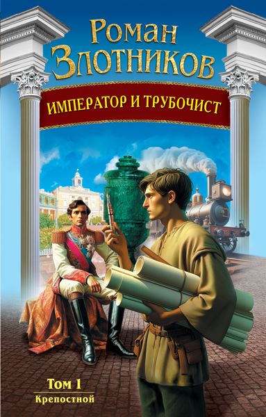 Обложка книги  «Император и трубочист. Том 1. Крепостной»
