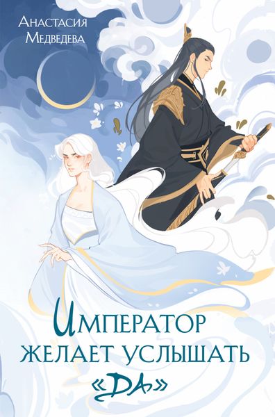 Обложка книги  «Император желает услышать «Да»»