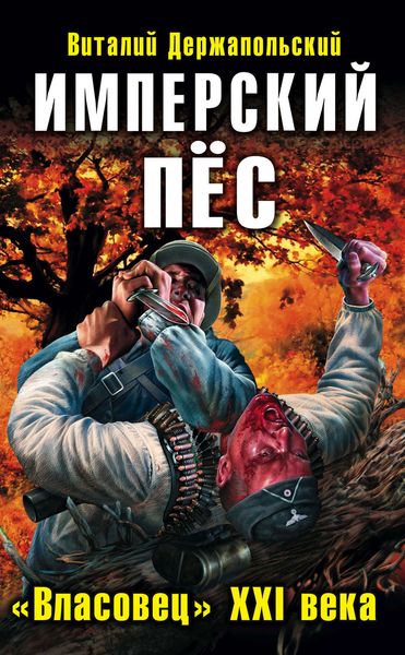 Обложка книги  «Имперский пёс. «Власовец» XXI века»