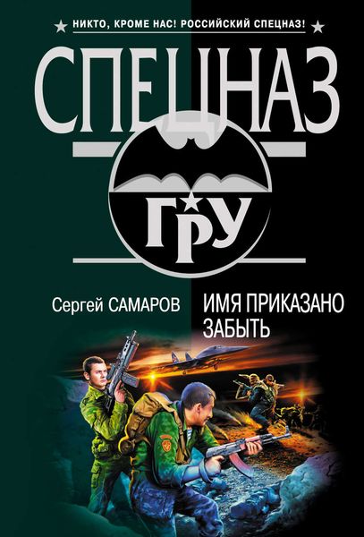 Обложка книги  «Имя приказано забыть»