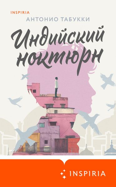 Обложка книги  «Индийский ноктюрн»