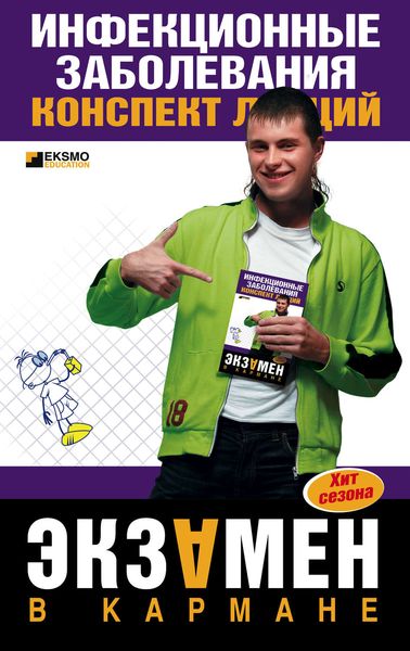 Обложка книги  «Инфекционные заболевания: конспект лекций»