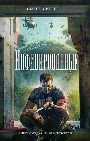 Обложка книги  «Инфицированные»