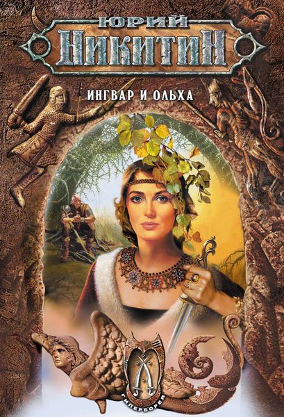 Обложка книги  «Ингвар и Ольха»