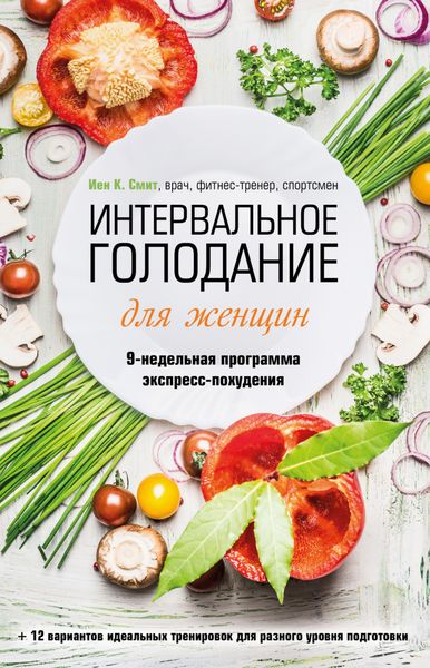 Обложка книги  «Интервальное голодание для женщин. 9-недельная программа экспресс-похудения»