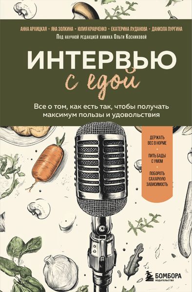 Обложка книги  «Интервью с едой. Все о том, как есть так, чтобы получать максимум пользы и удовольствия»