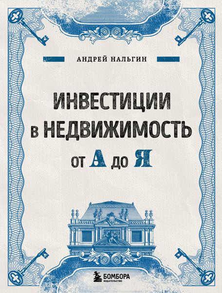 Обложка книги  «Инвестиции в недвижимость от А до Я»