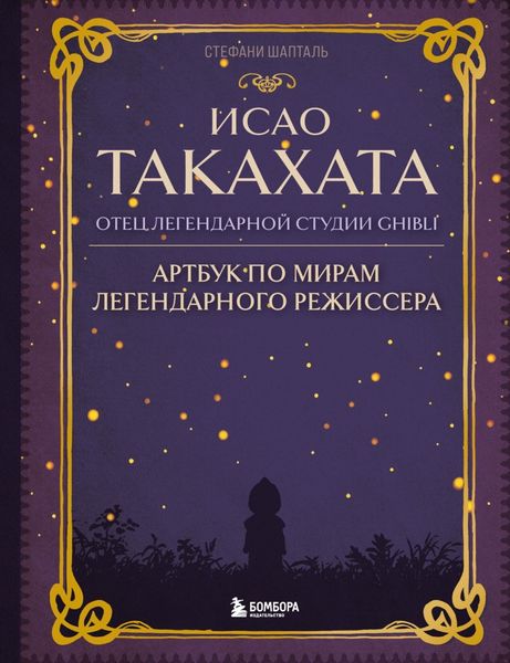 Обложка книги  «Исао Такахата: отец легендарной студии Ghibli»
