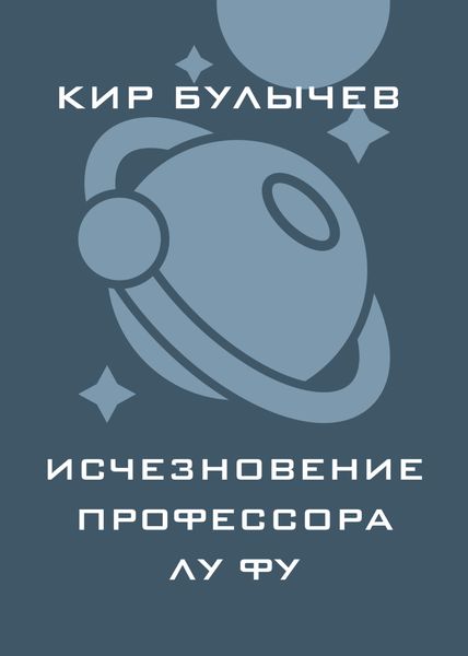 Обложка книги  «Исчезновение профессора Лу Фу»