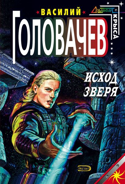 Обложка книги  «Исход зверя»