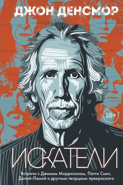 Обложка книги  «Искатели. Встречи с Джимом Моррисоном, Патти Смит, Далай-Ламой и другими творцами прекрасного»