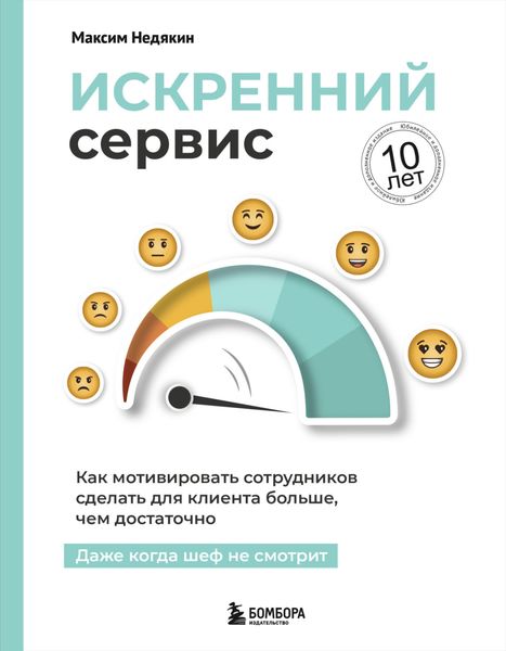 Обложка книги  «Искренний сервис. Как мотивировать сотрудников сделать для клиента больше, чем достаточно. Даже когда шеф не смотрит»