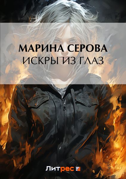 Обложка книги  «Искры из глаз»