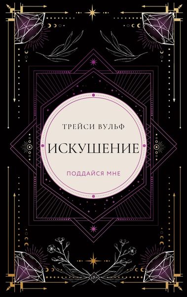 Обложка книги «Искушение»