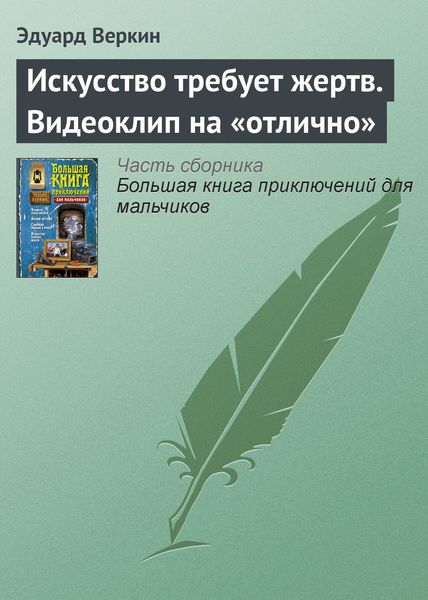 Обложка книги  «Искусство требует жертв. Видеоклип на «отлично»»