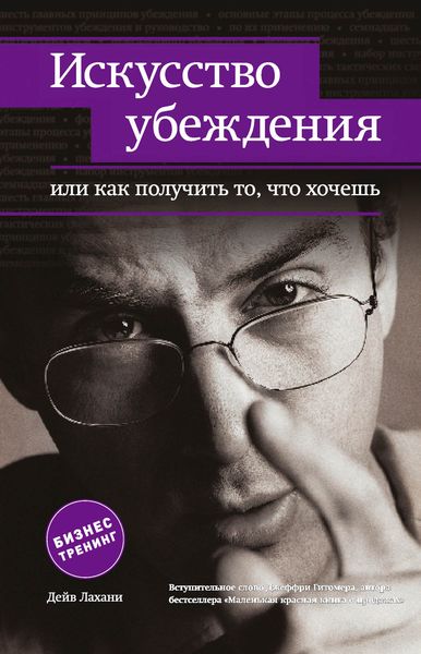 Обложка книги  «Искусство убеждения, или Как получить то, что хочешь»