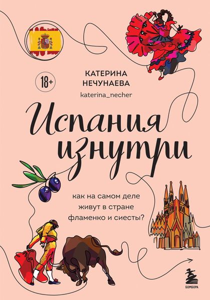 Обложка книги  «Испания изнутри. Как на самом деле живут в стране фламенко и сиесты?»