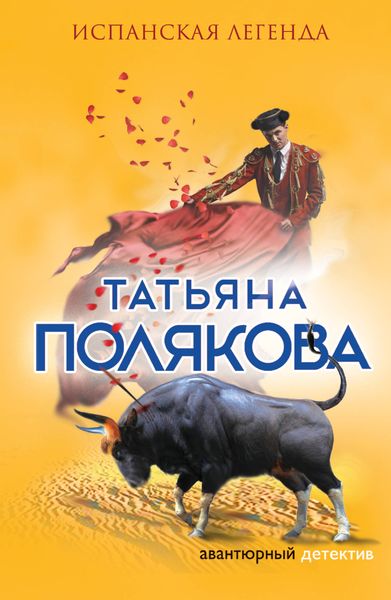 Обложка книги  «Испанская легенда»