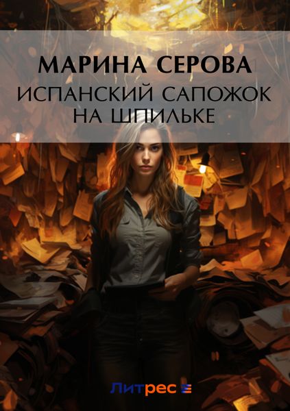 Обложка книги  «Испанский сапожок на шпильке»