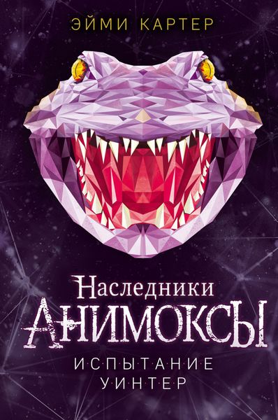 Обложка книги  «Испытание Уинтер»