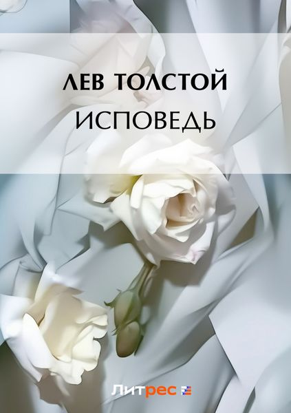 Обложка книги  «Исповедь»