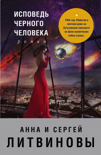 Обложка книги  «Исповедь черного человека»