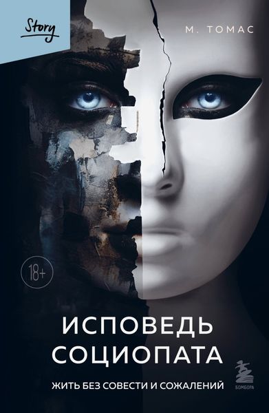 Обложка книги  «Исповедь социопата. Жить без совести и сожалений»