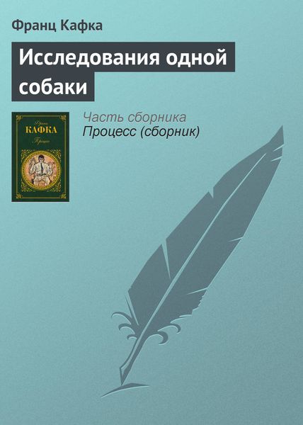 Обложка книги  «Исследования одной собаки»