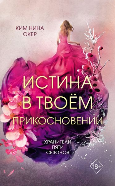 Обложка книги  «Истина в твоем прикосновении»