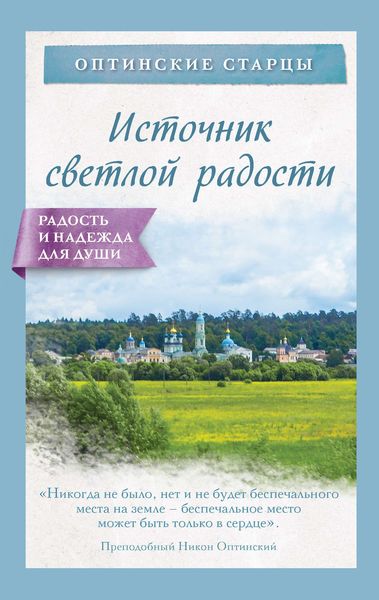 Обложка книги  «Источник светлой радости»