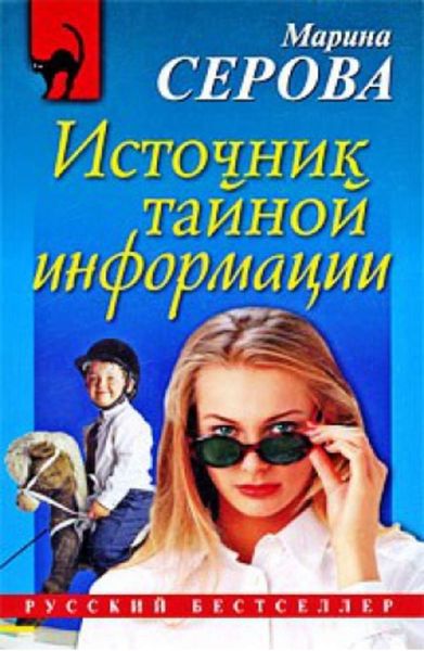 Обложка книги  «Источник тайной информации»