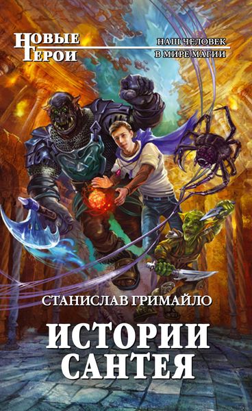 Обложка книги  «Истории Сантея»