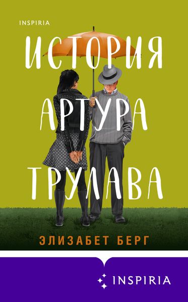 Обложка книги  «История Артура Трулава»