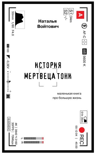 Обложка книги  «История Мертвеца Тони»