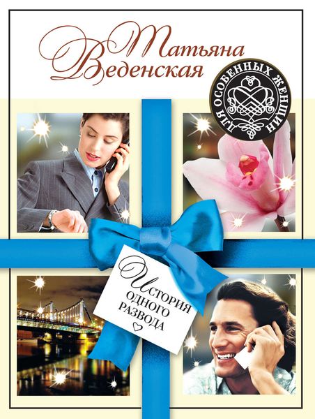 Обложка книги  «История одного развода»